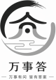 万事答